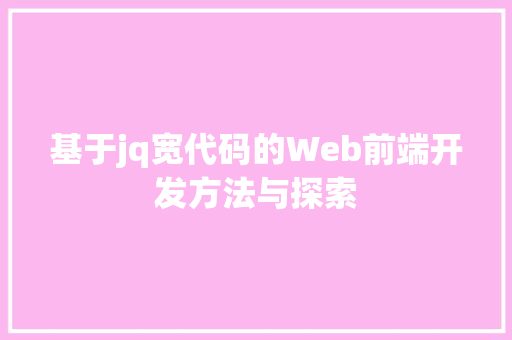 基于jq宽代码的Web前端开发方法与探索