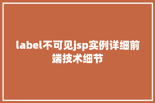 label不可见jsp实例详细前端技术细节