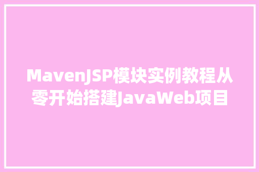 MavenJSP模块实例教程从零开始搭建JavaWeb项目