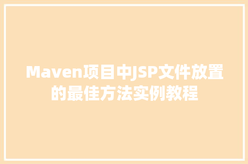 Maven项目中JSP文件放置的最佳方法实例教程