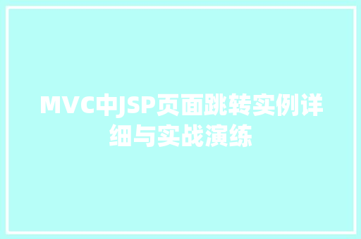 MVC中JSP页面跳转实例详细与实战演练