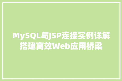 MySQL与JSP连接实例详解搭建高效Web应用桥梁
