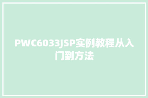 PWC6033JSP实例教程从入门到方法