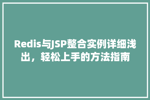 Redis与JSP整合实例详细浅出，轻松上手的方法指南