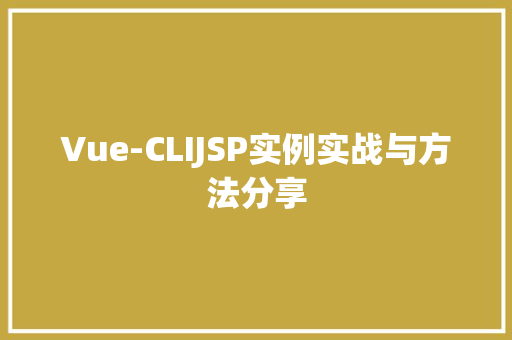 Vue-CLIJSP实例实战与方法分享