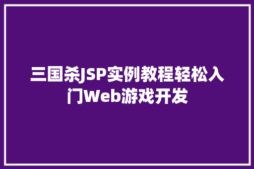三国杀JSP实例教程轻松入门Web游戏开发