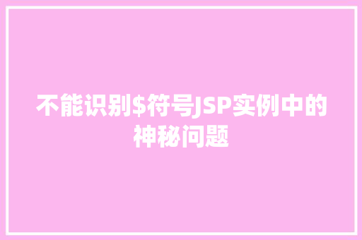不能识别$符号JSP实例中的神秘问题