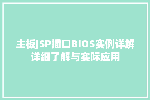 主板JSP插口BIOS实例详解详细了解与实际应用