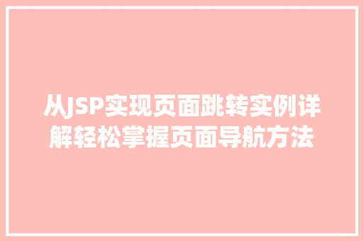 从JSP实现页面跳转实例详解轻松掌握页面导航方法