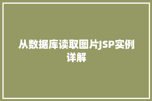 从数据库读取图片JSP实例详解