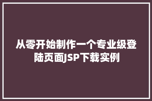 从零开始制作一个专业级登陆页面JSP下载实例
