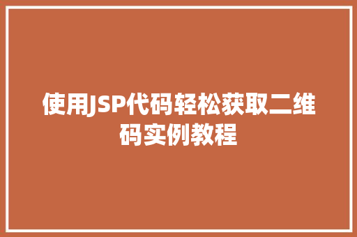 使用JSP代码轻松获取二维码实例教程