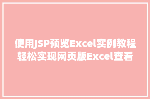使用JSP预览Excel实例教程轻松实现网页版Excel查看器