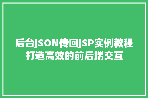 后台JSON传回JSP实例教程打造高效的前后端交互