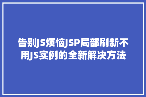 告别JS烦恼JSP局部刷新不用JS实例的全新解决方法