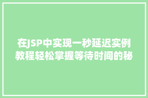 在JSP中实现一秒延迟实例教程轻松掌握等待时间的秘密