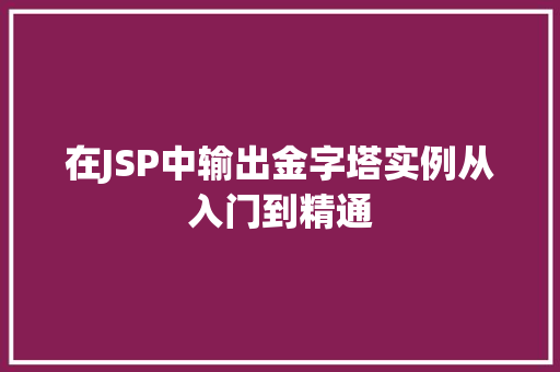 在JSP中输出金字塔实例从入门到精通
