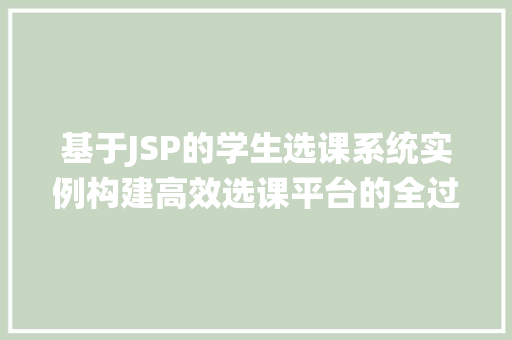 基于JSP的学生选课系统实例构建高效选课平台的全过程  第1张