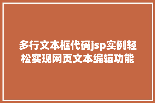 多行文本框代码jsp实例轻松实现网页文本编辑功能