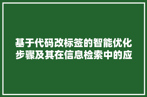 基于代码改标签的智能优化步骤及其在信息检索中的应用