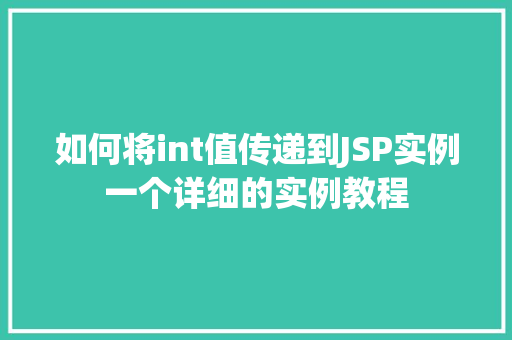 如何将int值传递到JSP实例一个详细的实例教程
