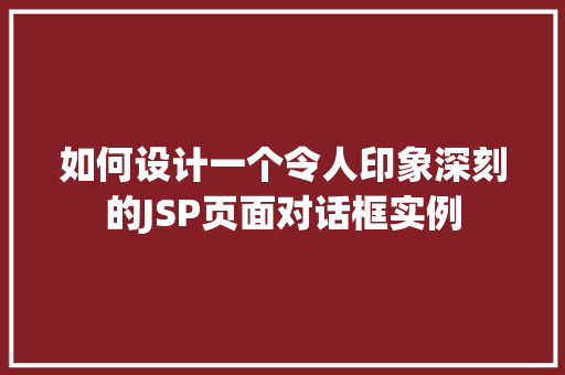 如何设计一个令人印象深刻的JSP页面对话框实例