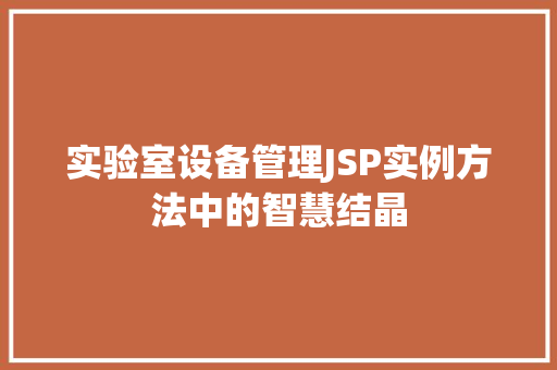 实验室设备管理JSP实例方法中的智慧结晶