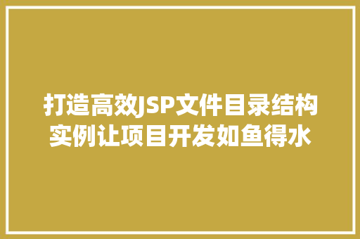 打造高效JSP文件目录结构实例让项目开发如鱼得水