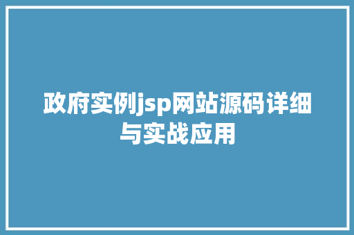 政府实例jsp网站源码详细与实战应用