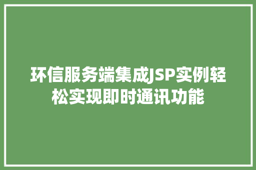 环信服务端集成JSP实例轻松实现即时通讯功能