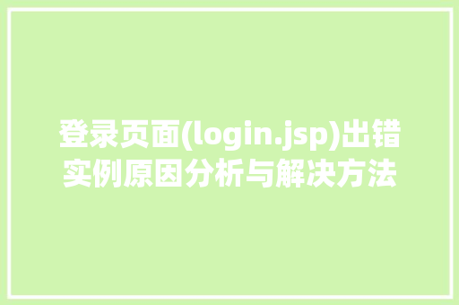登录页面(login.jsp)出错实例原因分析与解决方法