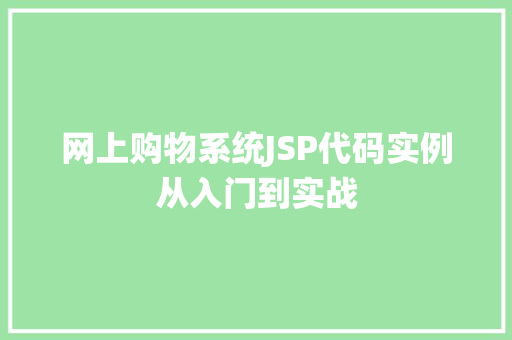 网上购物系统JSP代码实例从入门到实战