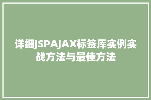 详细JSPAJAX标签库实例实战方法与最佳方法