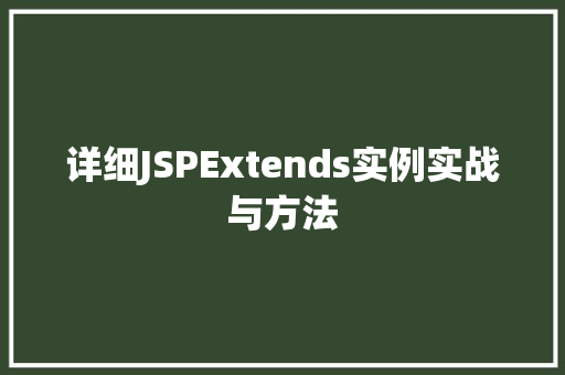 详细JSPExtends实例实战与方法