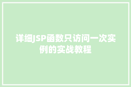 详细JSP函数只访问一次实例的实战教程