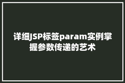 详细JSP标签param实例掌握参数传递的艺术  第1张