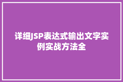 详细JSP表达式输出文字实例实战方法全