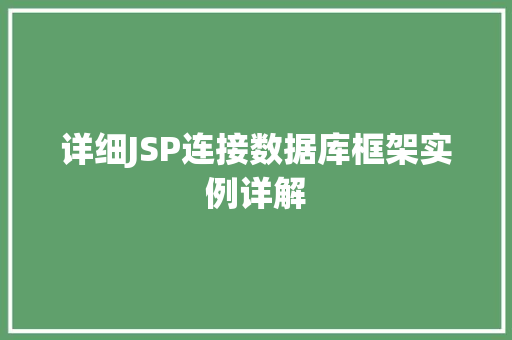 详细JSP连接数据库框架实例详解