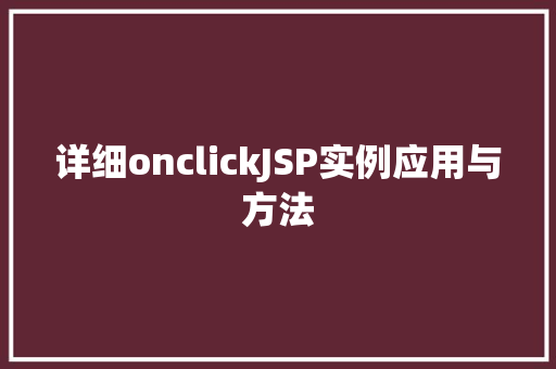 详细onclickJSP实例应用与方法