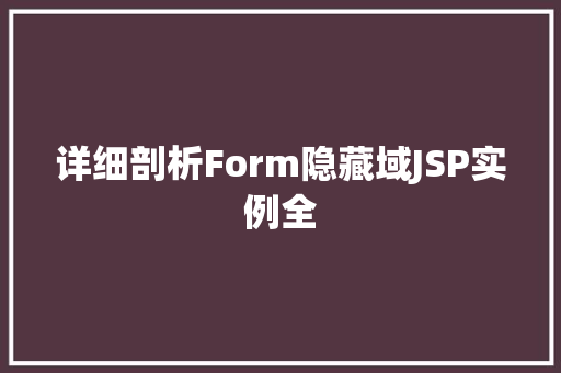 详细剖析Form隐藏域JSP实例全