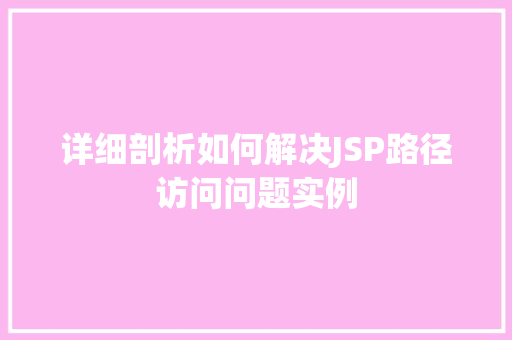 详细剖析如何解决JSP路径访问问题实例