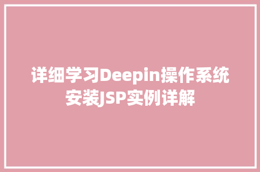 详细学习Deepin操作系统安装JSP实例详解