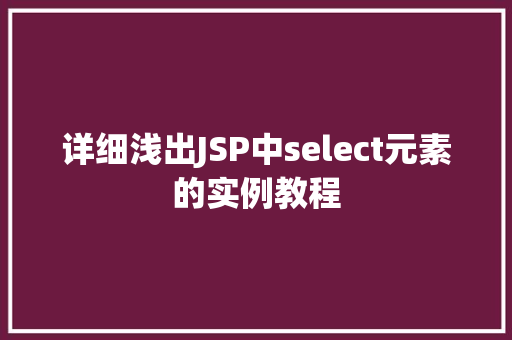 详细浅出JSP中select元素的实例教程