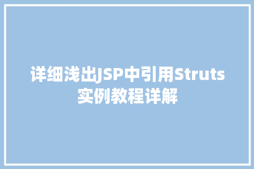 详细浅出JSP中引用Struts实例教程详解