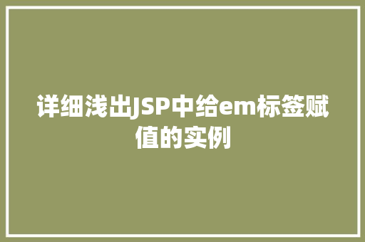 详细浅出JSP中给em标签赋值的实例