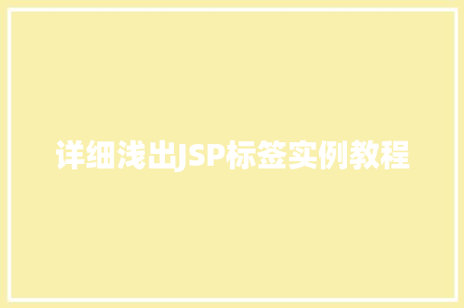 详细浅出JSP标签实例教程
