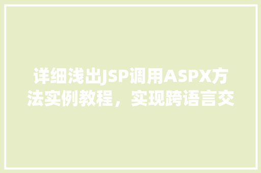 详细浅出JSP调用ASPX方法实例教程，实现跨语言交互