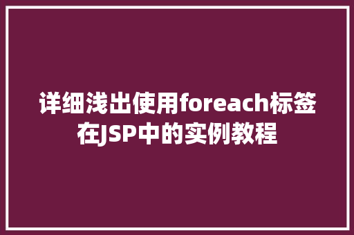 详细浅出使用foreach标签在JSP中的实例教程