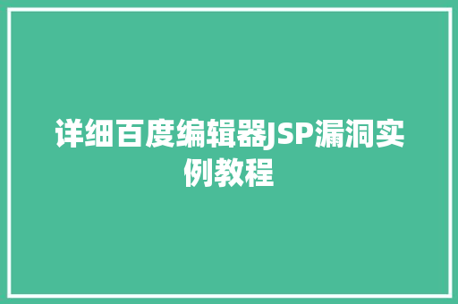 详细百度编辑器JSP漏洞实例教程  第1张
