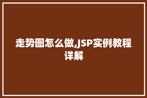 走势图怎么做,JSP实例教程详解